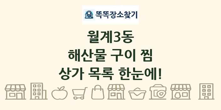 월계3동 해산물 구이 찜 상가 목록 및 정보