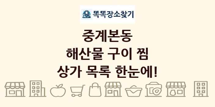 중계본동 해산물 구이 찜 상가 목록 및 정보