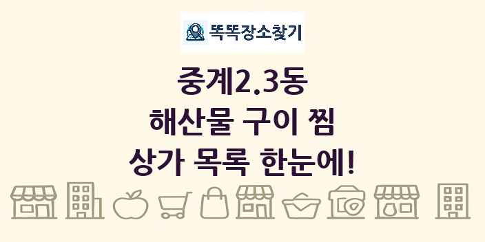 중계2.3동 해산물 구이 찜 상가 목록 및 정보