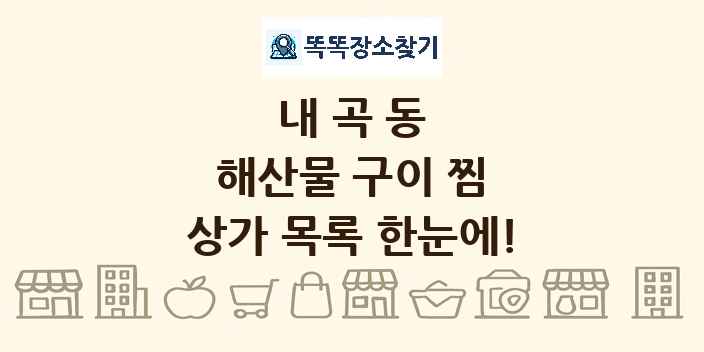 내곡동 해산물 구이 찜 상가 목록 및 정보