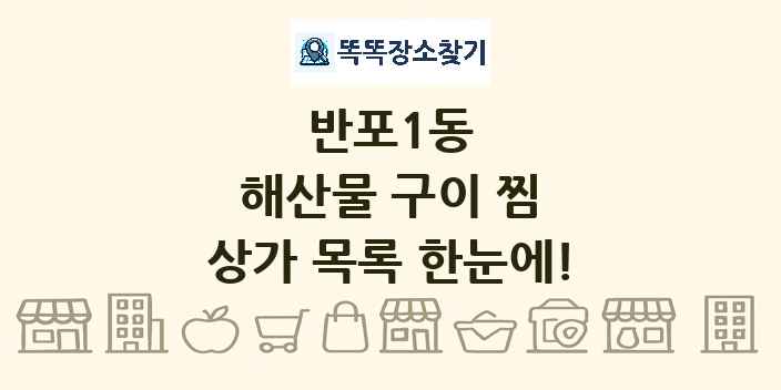 반포1동 해산물 구이 찜 상가 목록 및 정보