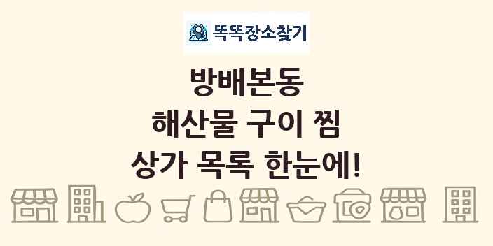 방배본동 해산물 구이 찜 상가 목록 및 정보