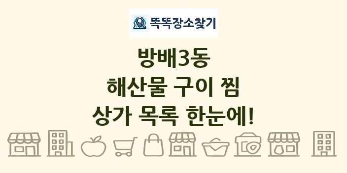 방배3동 해산물 구이 찜 상가 목록 및 정보