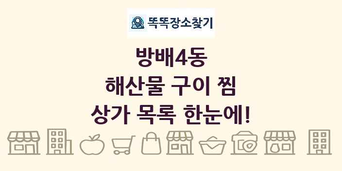 방배4동 해산물 구이 찜 상가 목록 및 정보