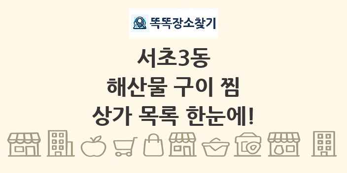 서초3동 해산물 구이 찜 상가 목록 및 정보