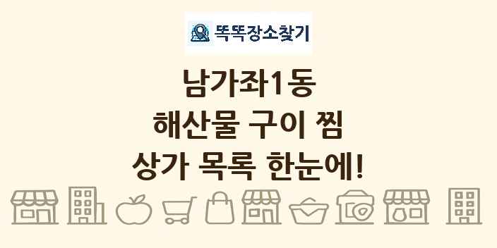 남가좌1동 해산물 구이 찜 상가 목록 및 정보