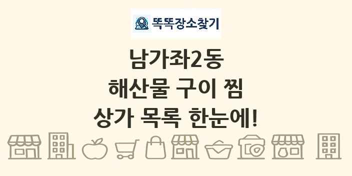 남가좌2동 해산물 구이 찜 상가 목록 및 정보