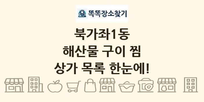 북가좌1동 해산물 구이 찜 상가 목록 및 정보