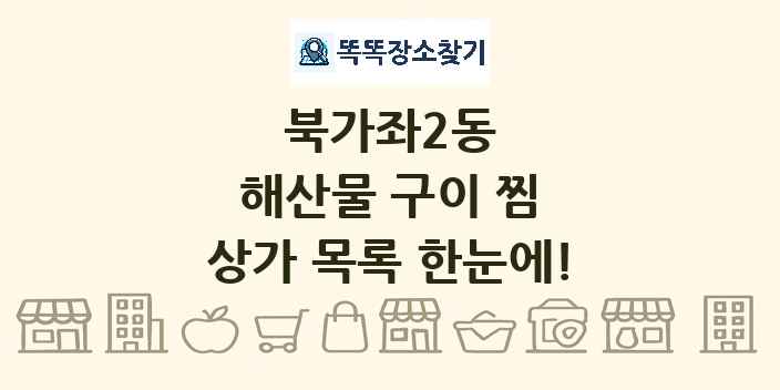 북가좌2동 해산물 구이 찜 상가 목록 및 정보