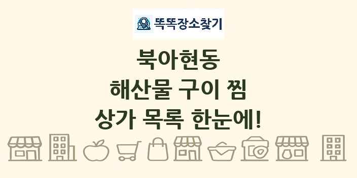 북아현동 해산물 구이 찜 상가 목록 및 정보