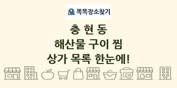 충현동 해산물 구이 찜 상가 목록 및 정보