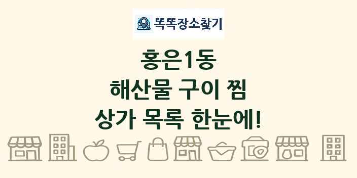 홍은1동 해산물 구이 찜 상가 목록 및 정보