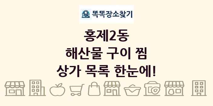 홍제2동 해산물 구이 찜 상가 목록 및 정보