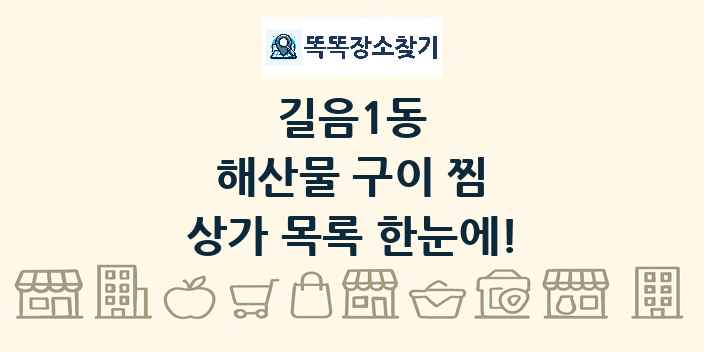 길음1동 해산물 구이 찜 상가 목록 및 정보