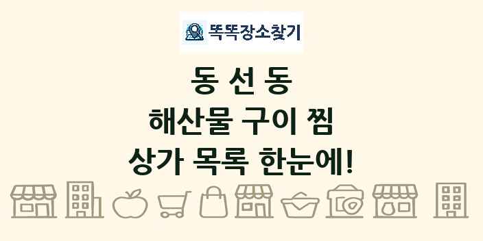 동선동 해산물 구이 찜 상가 목록 및 정보