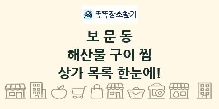 보문동 해산물 구이 찜 상가 목록 및 정보