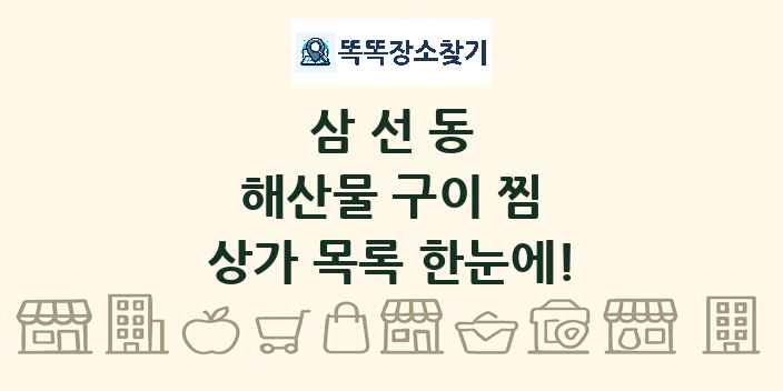 삼선동 해산물 구이 찜 상가 목록 및 정보