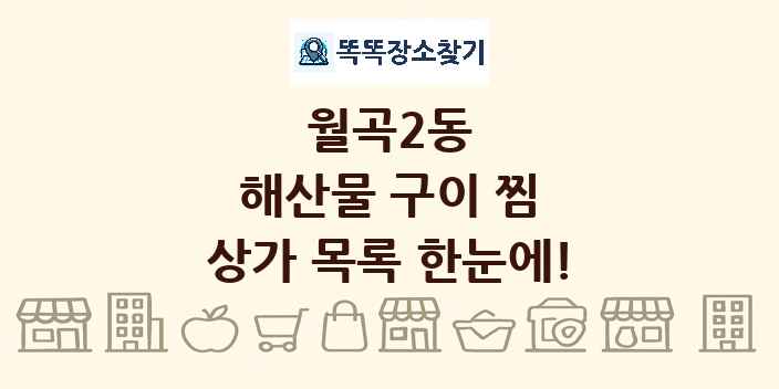 월곡2동 해산물 구이 찜 상가 목록 및 정보