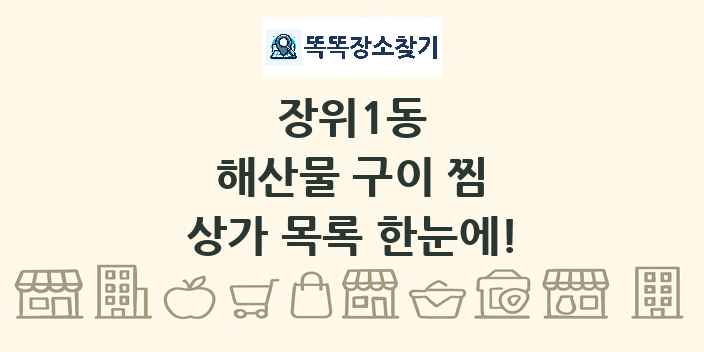 장위1동 해산물 구이 찜 상가 목록 및 정보