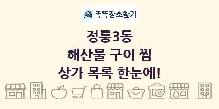 정릉3동 해산물 구이 찜 상가 목록 및 정보