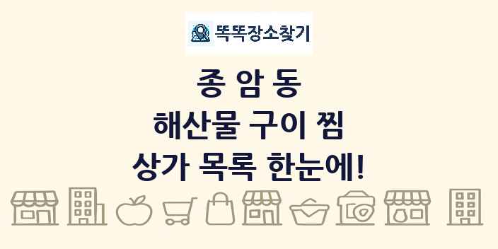종암동 해산물 구이 찜 상가 목록 및 정보