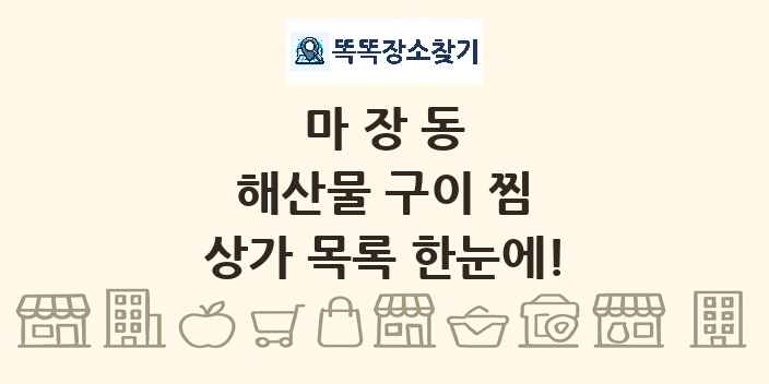 마장동 해산물 구이 찜 상가 목록 및 정보