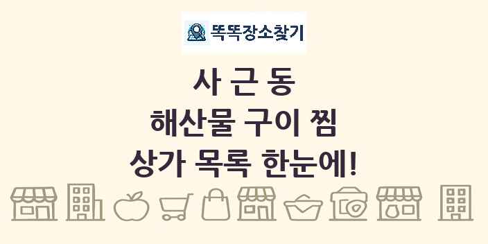 사근동 해산물 구이 찜 상가 목록 및 정보