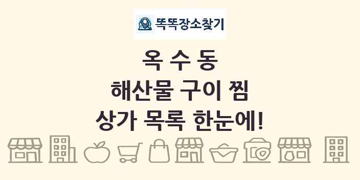 옥수동 해산물 구이 찜 상가 목록 및 정보