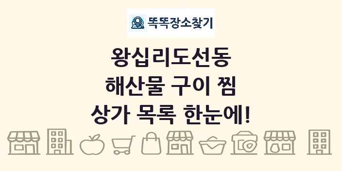 왕십리도선동 해산물 구이 찜 상가 목록 및 정보