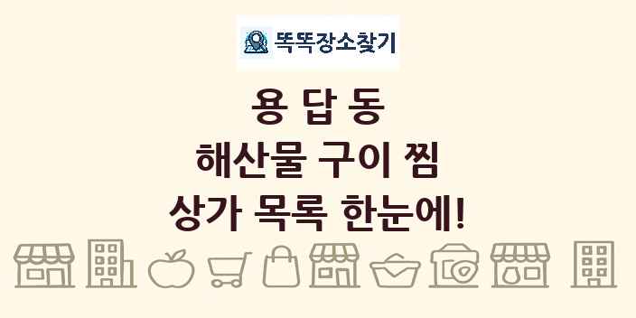 용답동 해산물 구이 찜 상가 목록 및 정보