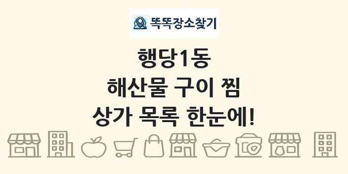 행당1동 해산물 구이 찜 상가 목록 및 정보