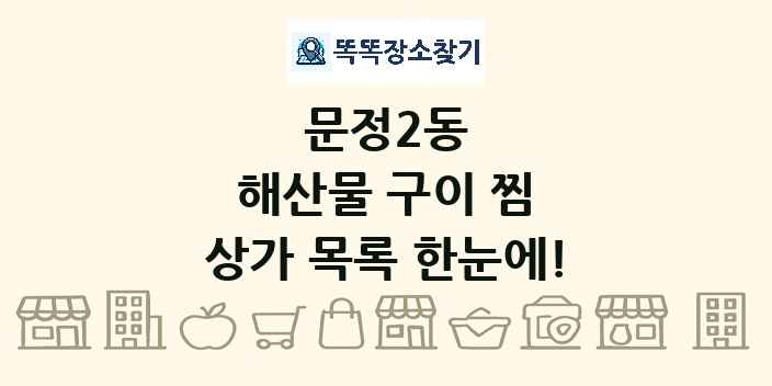 문정2동 해산물 구이 찜 상가 목록 및 정보