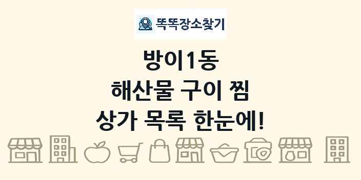 방이1동 해산물 구이 찜 상가 목록 및 정보