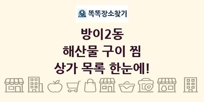 방이2동 해산물 구이 찜 상가 목록 및 정보
