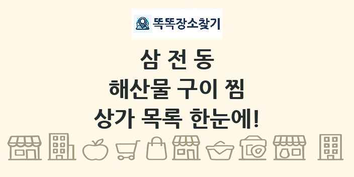 삼전동 해산물 구이 찜 상가 목록 및 정보