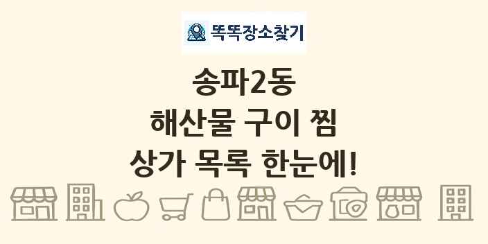 송파2동 해산물 구이 찜 상가 목록 및 정보