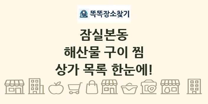 잠실본동 해산물 구이 찜 상가 목록 및 정보