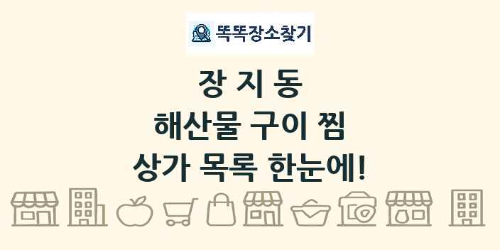 장지동 해산물 구이 찜 상가 목록 및 정보