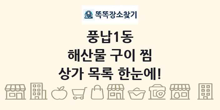 풍납1동 해산물 구이 찜 상가 목록 및 정보