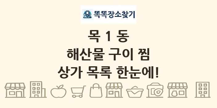 목1동 해산물 구이 찜 상가 목록 및 정보