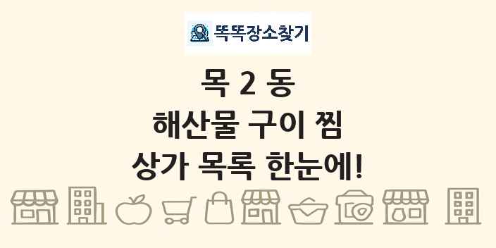 목2동 해산물 구이 찜 상가 목록 및 정보