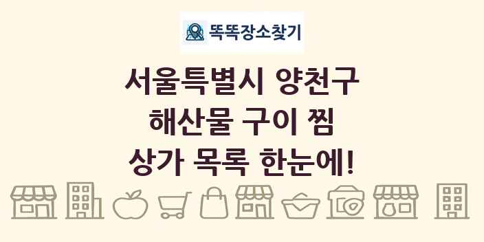 서울특별시 양천구 해산물 구이 찜 상가 목록 및 정보