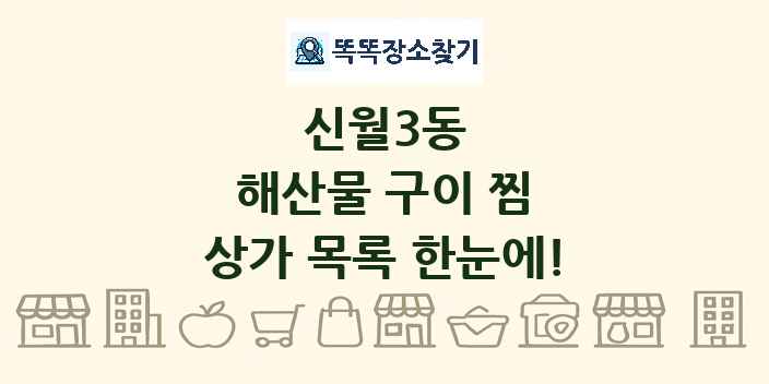 신월3동 해산물 구이 찜 상가 목록 및 정보