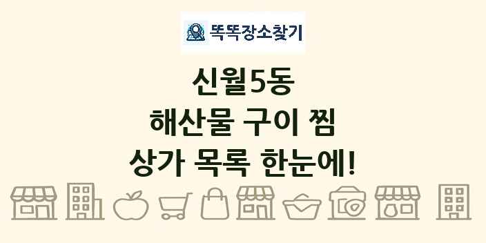 신월5동 해산물 구이 찜 상가 목록 및 정보