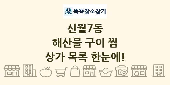 신월7동 해산물 구이 찜 상가 목록 및 정보