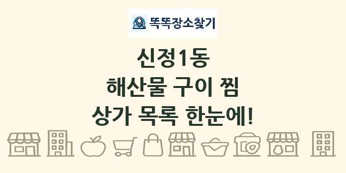 신정1동 해산물 구이 찜 상가 목록 및 정보