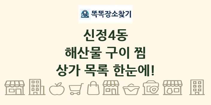 신정4동 해산물 구이 찜 상가 목록 및 정보