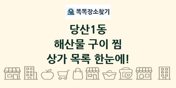 당산1동 해산물 구이 찜 상가 목록 및 정보