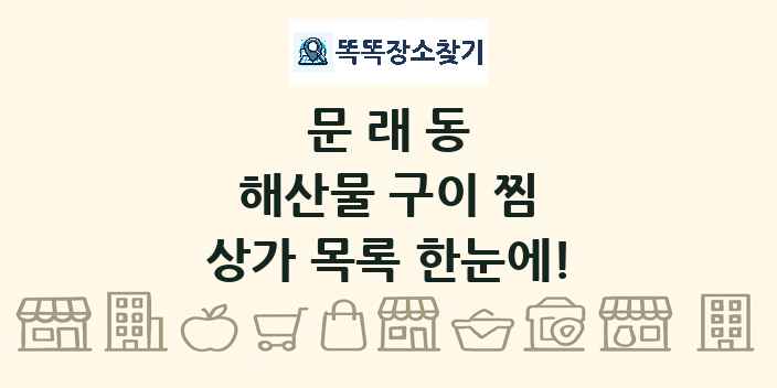 문래동 해산물 구이 찜 상가 목록 및 정보