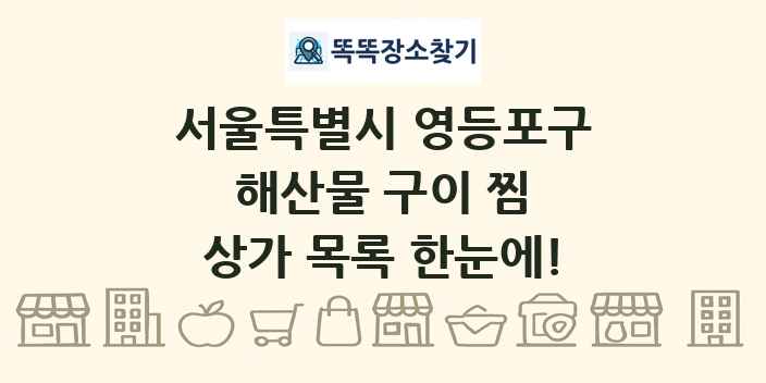 서울특별시 영등포구 해산물 구이 찜 상가 목록 및 정보